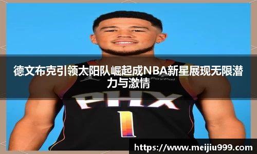 德文布克引领太阳队崛起成NBA新星展现无限潜力与激情