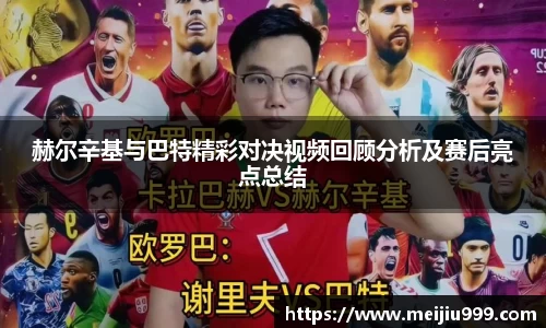 赫尔辛基与巴特精彩对决视频回顾分析及赛后亮点总结
