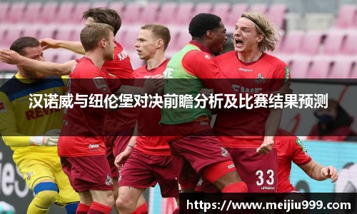 汉诺威与纽伦堡对决前瞻分析及比赛结果预测