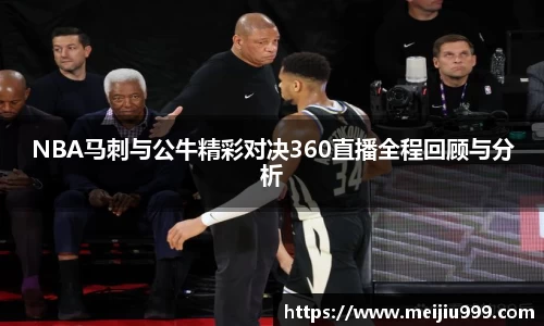 NBA马刺与公牛精彩对决360直播全程回顾与分析